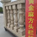 新疆 黄金麻花岗岩方光栏杆花瓶柱将军柱