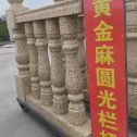 新疆 黄金麻花岗岩圆光栏杆花瓶柱将军柱