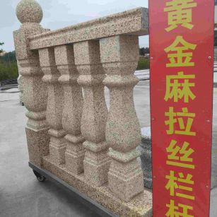 新疆 黄金麻花岗岩拉丝栏杆花瓶柱将军柱