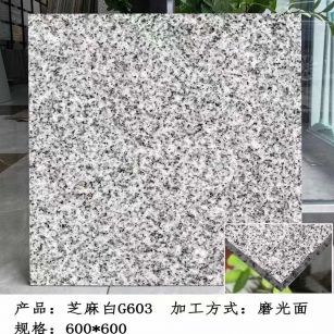 新疆芝麻白光面