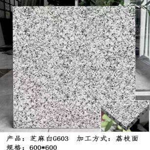 新疆芝麻白荔枝面