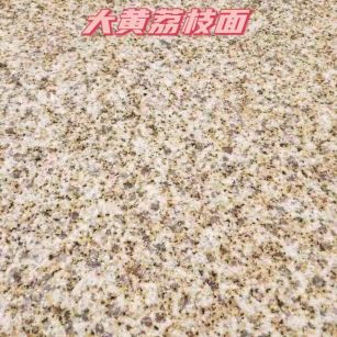 新疆黄金麻大黄荔枝面