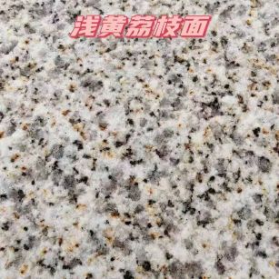 新疆黄金麻浅黄荔枝面