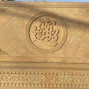 新疆 大型黄金麻花岗岩照壁，屏风，影壁（招财进宝）