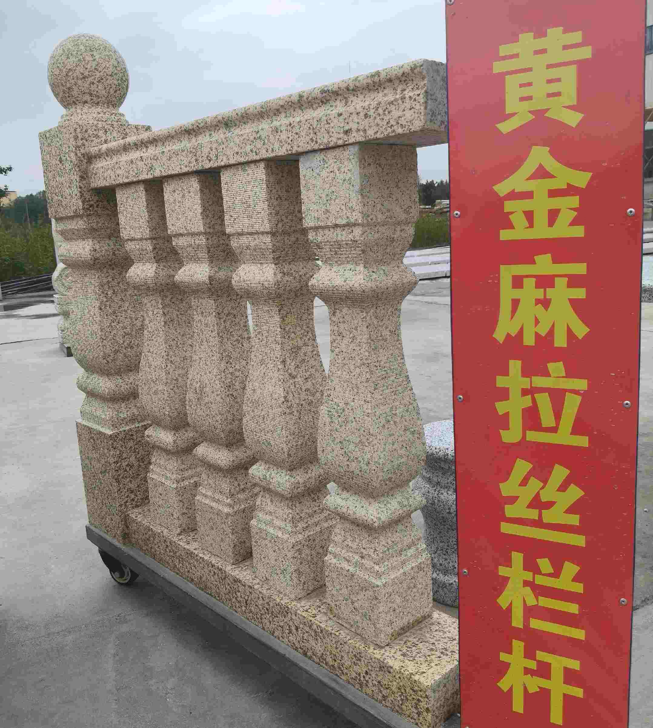 新疆 黄金麻花岗岩拉丝栏杆花瓶柱将军柱