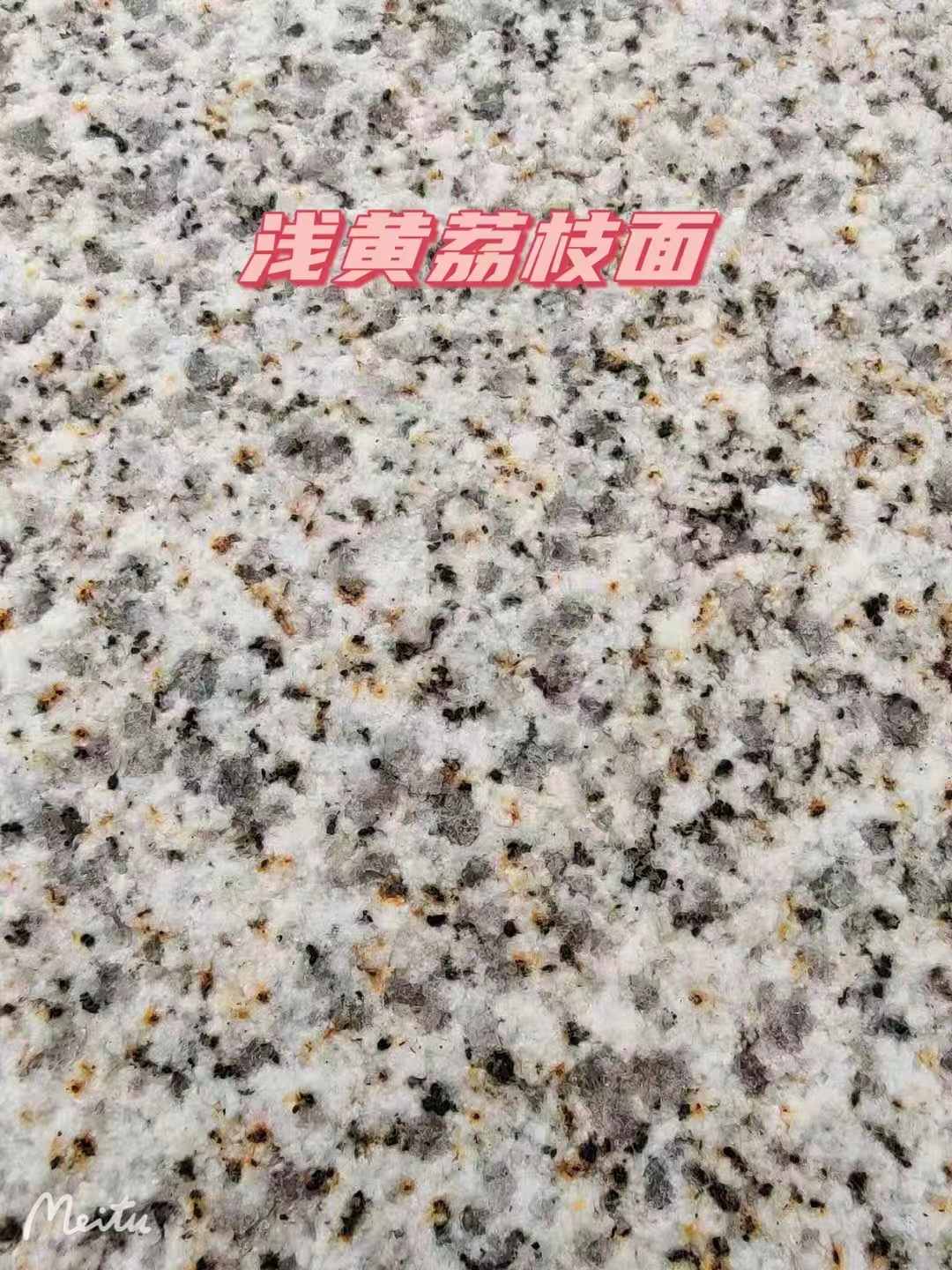 新疆黄金麻浅黄荔枝面