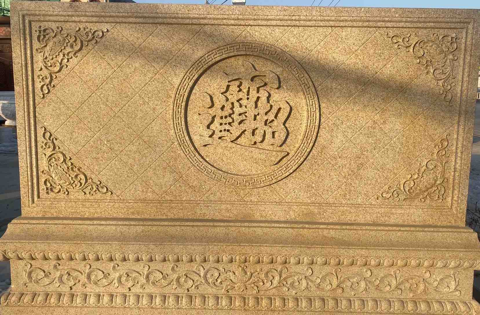 新疆 大型黄金麻花岗岩照壁，屏风，影壁（招财进宝）